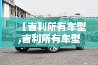 【吉利所有车型,吉利所有车型价目表】