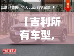 【吉利所有车型,吉利所有车型价目表】