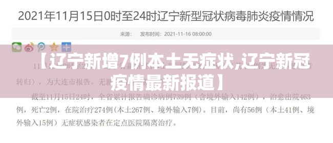 【辽宁新增7例本土无症状,辽宁新冠疫情最新报道】