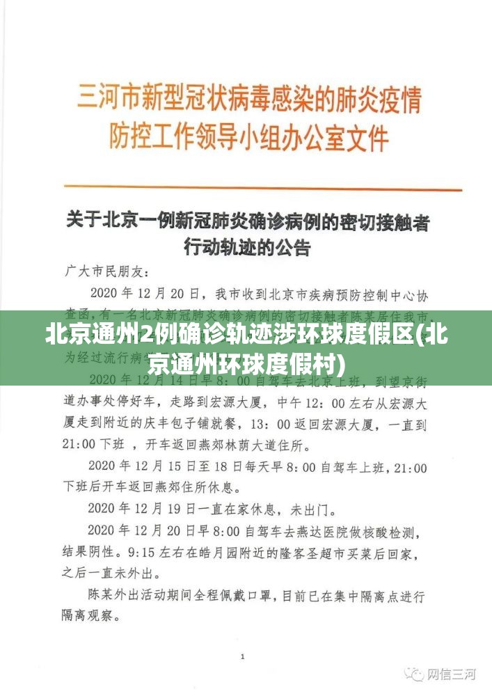 北京通州2例确诊轨迹涉环球度假区(北京通州环球度假村) 北京通州2例确诊轨迹涉环球度假区(北京通州环球度假村)