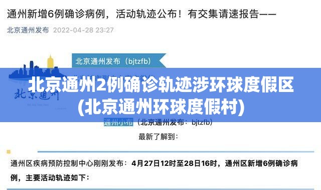 北京通州2例确诊轨迹涉环球度假区(北京通州环球度假村)