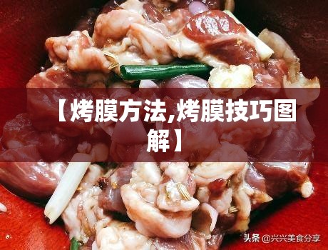 【烤膜方法,烤膜技巧图解】 【烤膜方法,烤膜技巧图解】