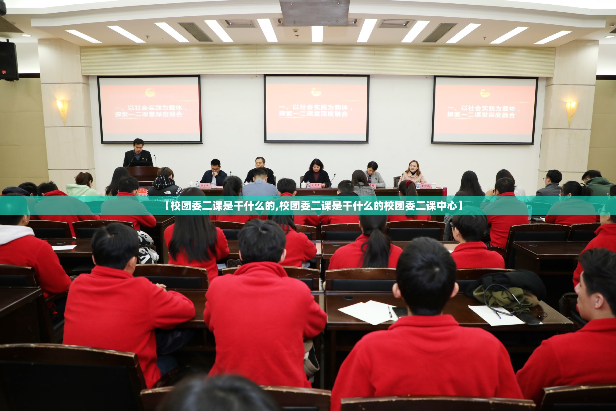 【校团委二课是干什么的,校团委二课是干什么的校团委二课中心】 【校团委二课是干什么的,校团委二课是干什么的校团委二课中心】