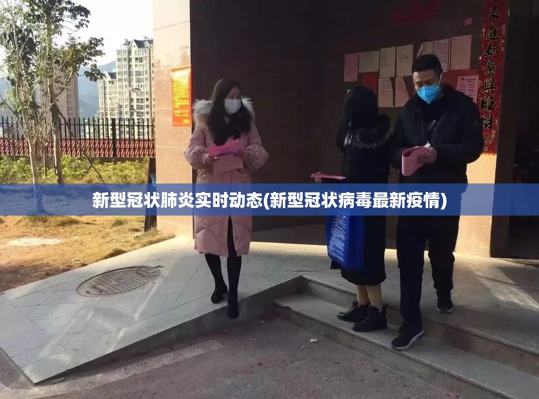 新型冠状肺炎实时动态(新型冠状病毒最新疫情) 新型冠状肺炎实时动态(新型冠状病毒最新疫情)