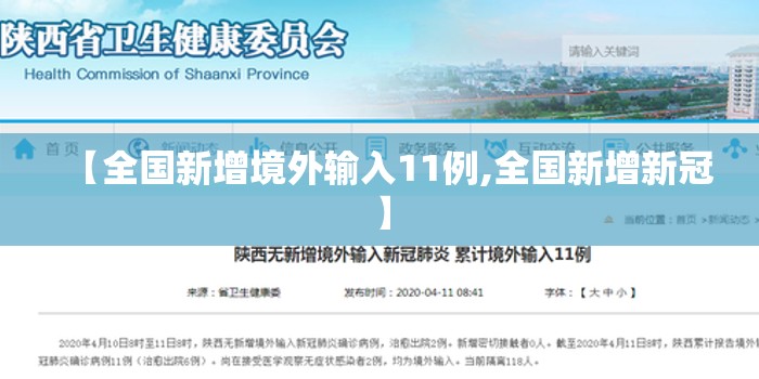 【全国新增境外输入11例,全国新增新冠】 【全国新增境外输入11例,全国新增新冠】