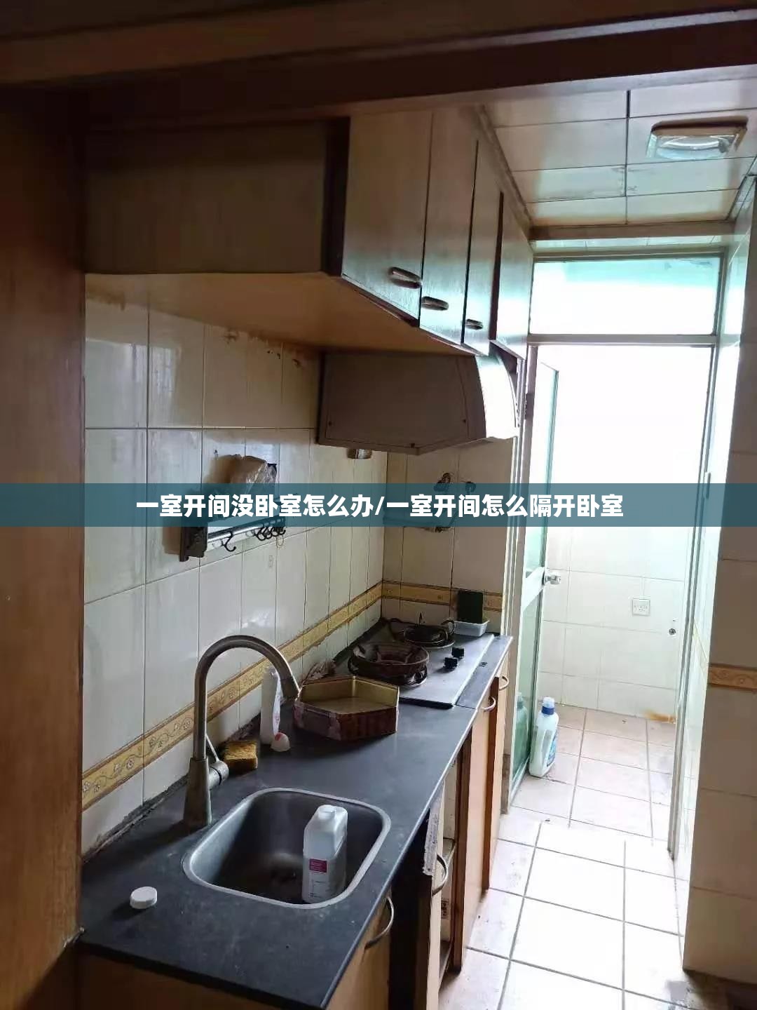 一室开间没卧室怎么办/一室开间怎么隔开卧室