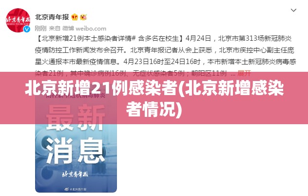 北京新增21例感染者(北京新增感染者情况) 北京新增21例感染者(北京新增感染者情况)