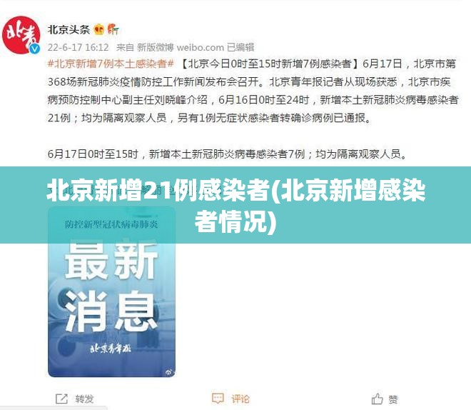 北京新增21例感染者(北京新增感染者情况)