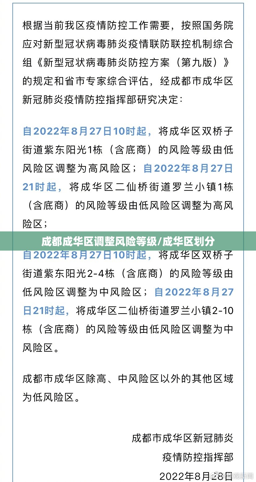 成都成华区调整风险等级/成华区划分