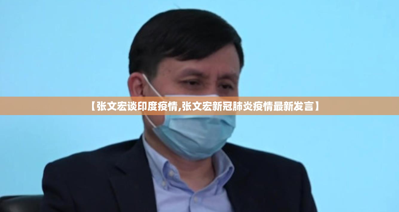 【张文宏谈印度疫情,张文宏新冠肺炎疫情最新发言】