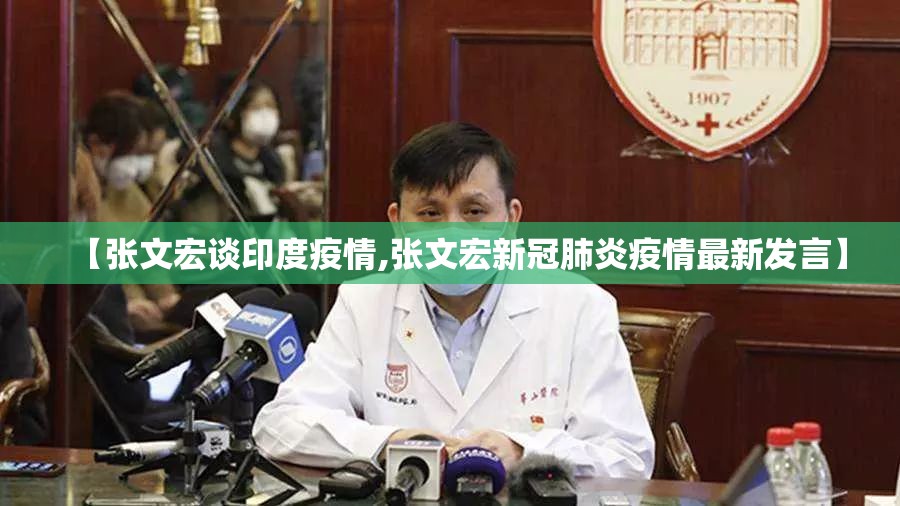 【张文宏谈印度疫情,张文宏新冠肺炎疫情最新发言】
