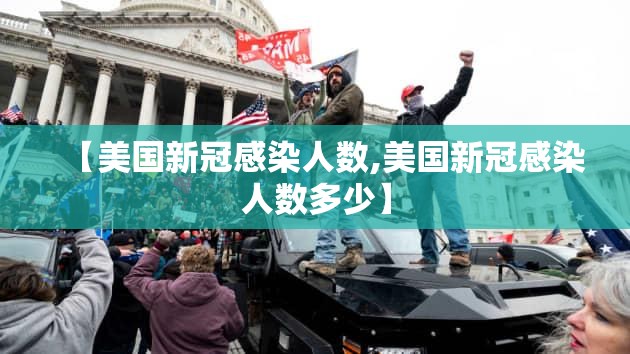 【美国新冠感染人数,美国新冠感染人数多少】