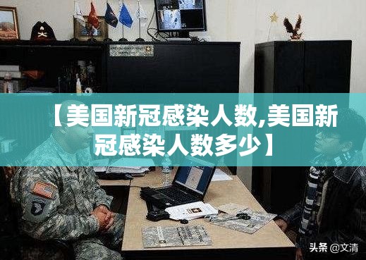 【美国新冠感染人数,美国新冠感染人数多少】