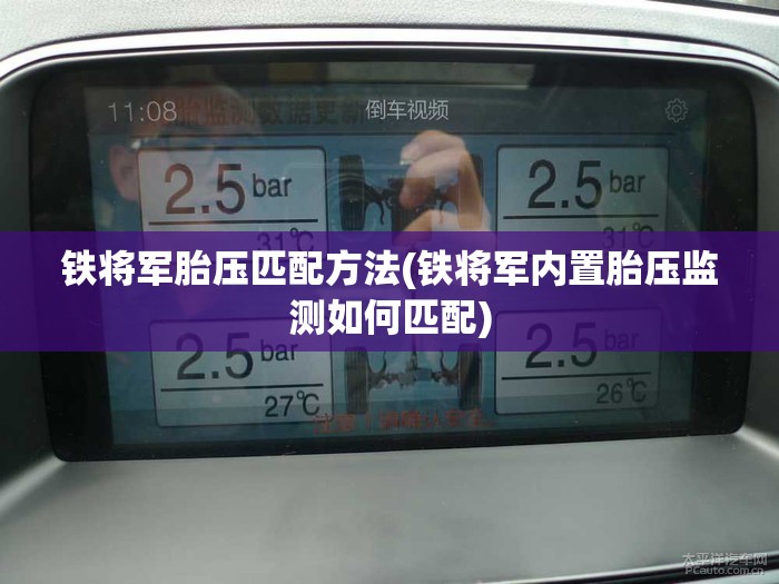 铁将军胎压匹配方法(铁将军内置胎压监测如何匹配)