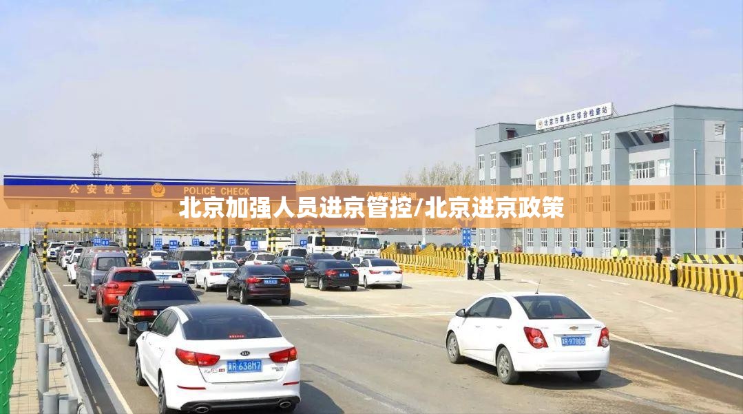 北京加强人员进京管控/北京进京政策