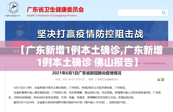 【广东新增1例本土确诊,广东新增1例本土确诊 佛山报告】