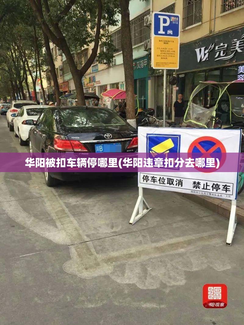 华阳被扣车辆停哪里(华阳违章扣分去哪里) 华阳被扣车辆停哪里(华阳违章扣分去哪里)