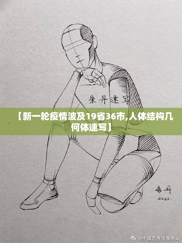 【新一轮疫情波及19省36市,人体结构几何体速写】 【新一轮疫情波及19省36市,人体结构几何体速写】