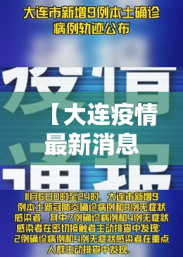 【大连疫情最新消息今天新增,大连最新疫情通报】