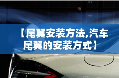 【尾翼安装方法,汽车尾翼的安装方式】