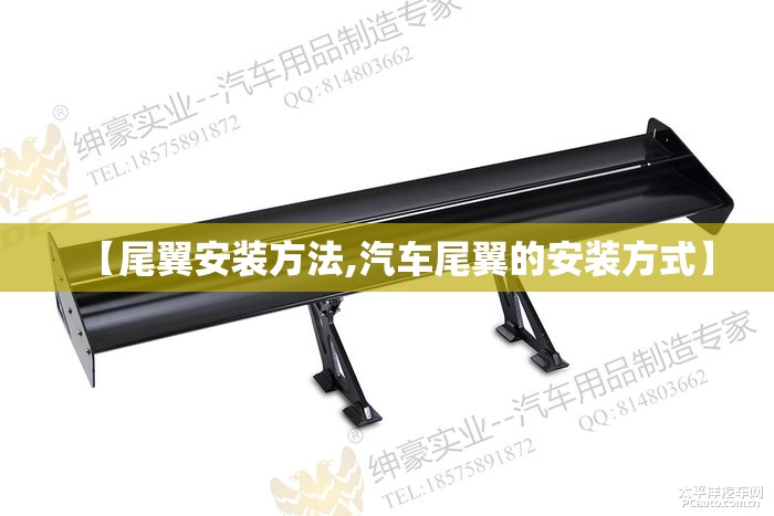 【尾翼安装方法,汽车尾翼的安装方式】