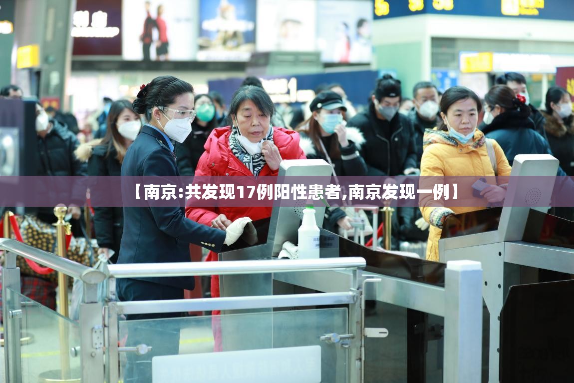 【南京:共发现17例阳性患者,南京发现一例】