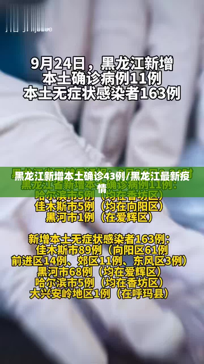 黑龙江新增本土确诊43例/黑龙江最新疫情