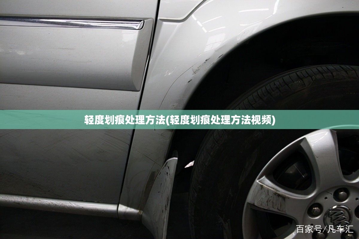 轻度划痕处理方法(轻度划痕处理方法视频)