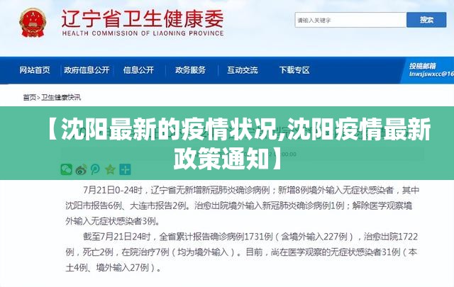 【沈阳最新的疫情状况,沈阳疫情最新政策通知】