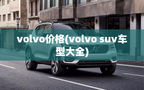 volvo价格(volvo suv车型大全)