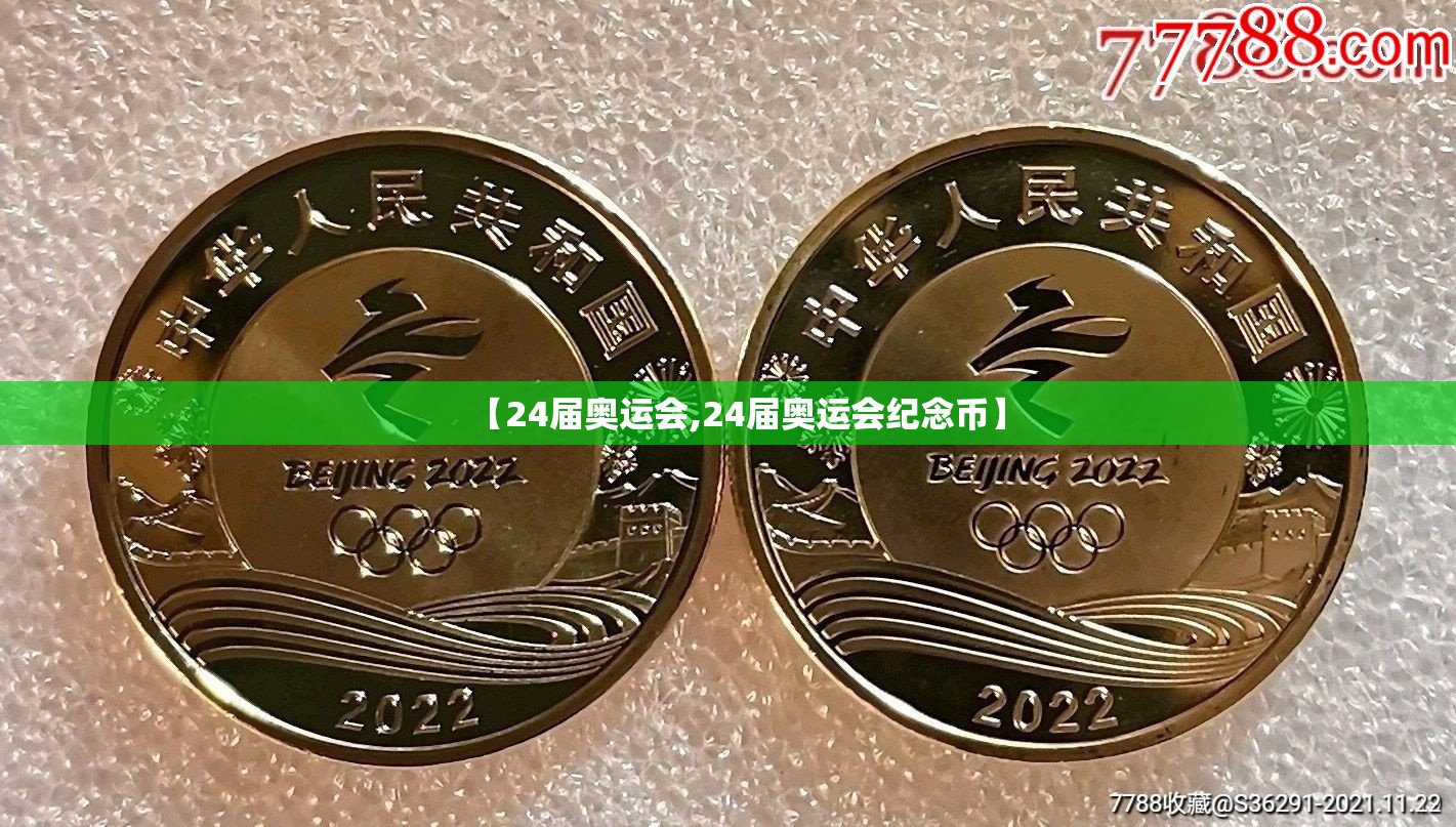 【24届奥运会,24届奥运会纪念币】