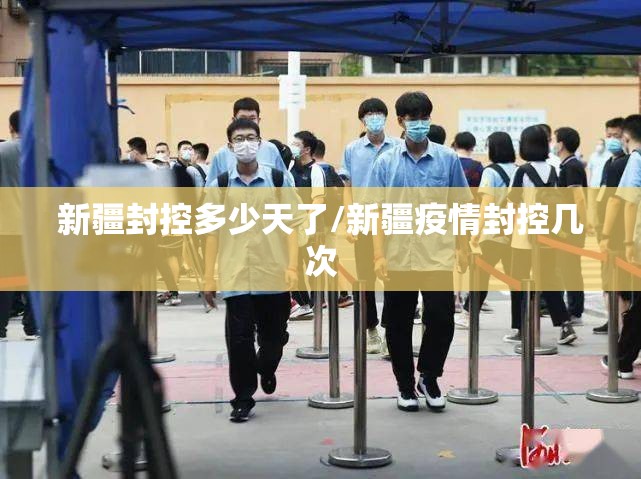 新疆封控多少天了/新疆疫情封控几次