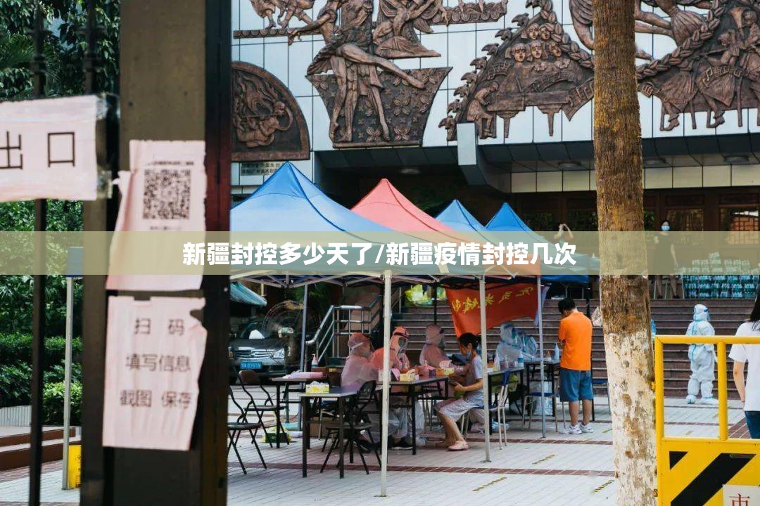 新疆封控多少天了/新疆疫情封控几次