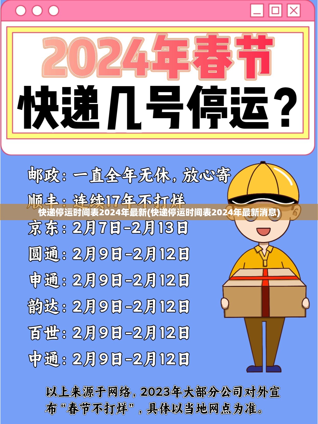 快递停运时间表2024年最新(快递停运时间表2024年最新消息)