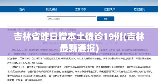 吉林省昨日增本土确诊19例(吉林最新通报)