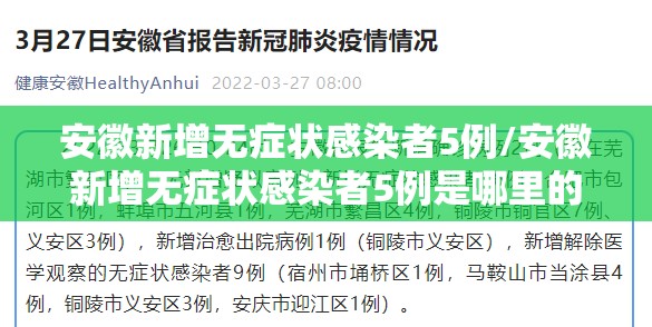 安徽新增无症状感染者5例/安徽新增无症状感染者5例是哪里的