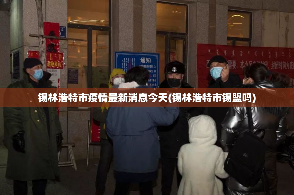 锡林浩特市疫情最新消息今天(锡林浩特市锡盟吗) 锡林浩特市疫情最新消息今天(锡林浩特市锡盟吗)