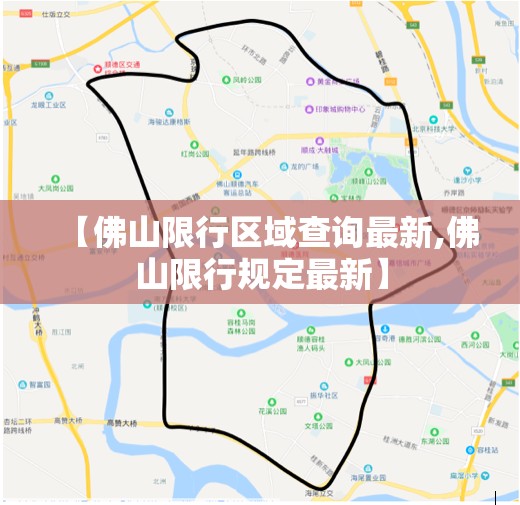【佛山限行区域查询最新,佛山限行规定最新】