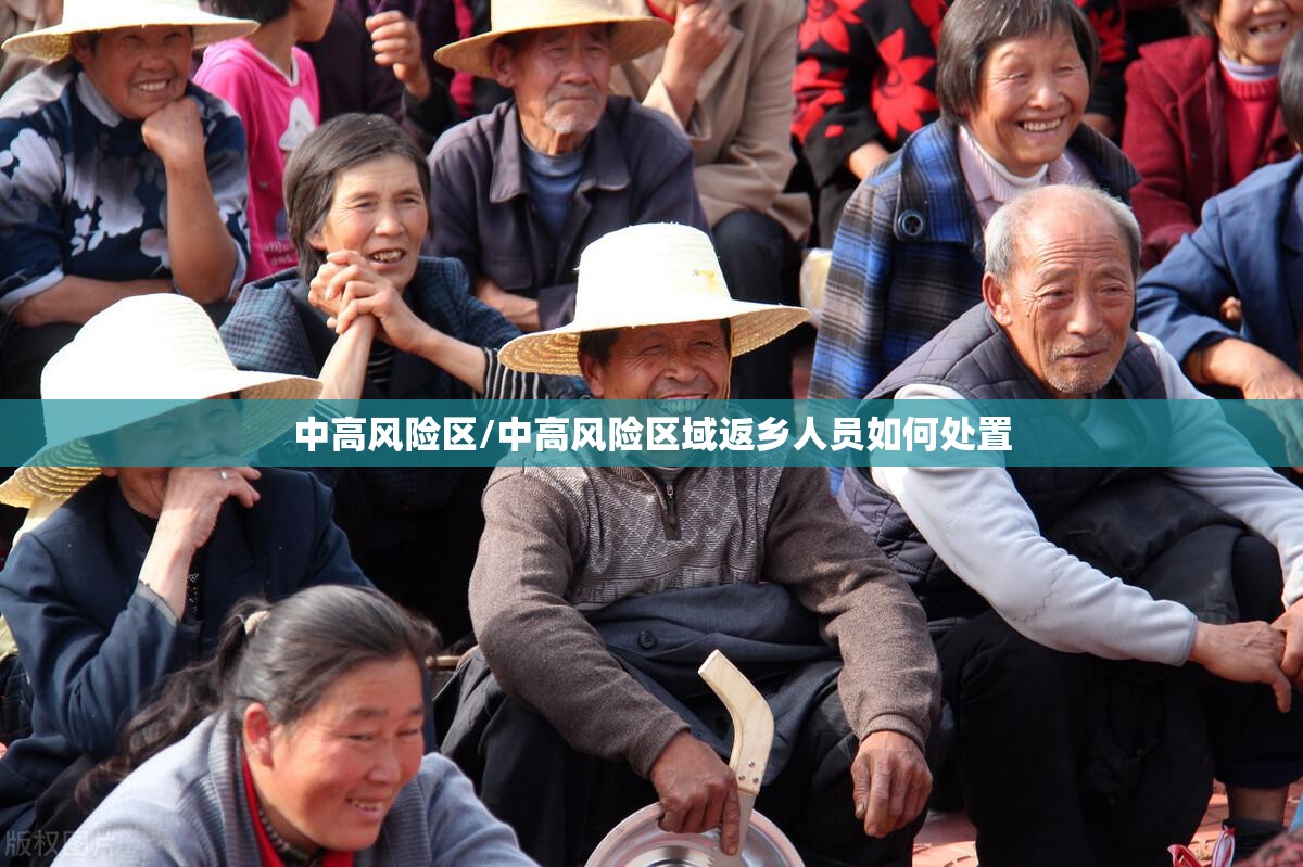 中高风险区/中高风险区域返乡人员如何处置