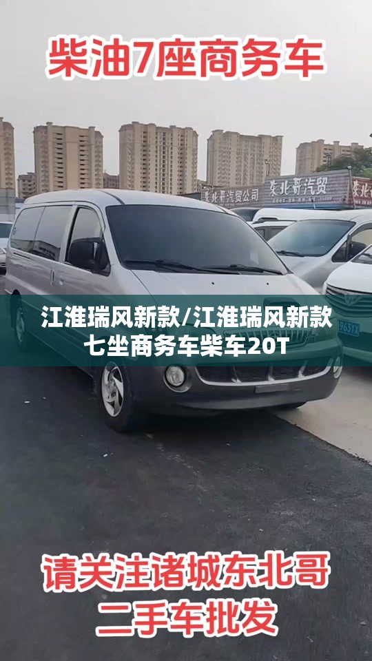 江淮瑞风新款/江淮瑞风新款七坐商务车柴车20T