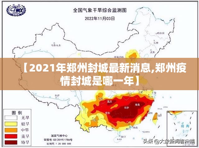 【2021年郑州封城最新消息,郑州疫情封城是哪一年】