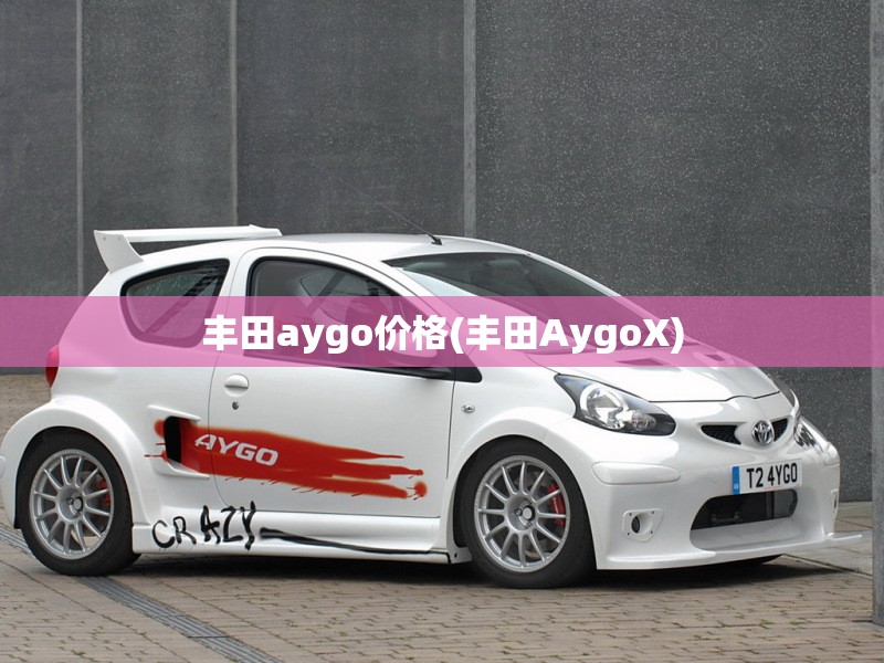 丰田aygo价格(丰田AygoX)