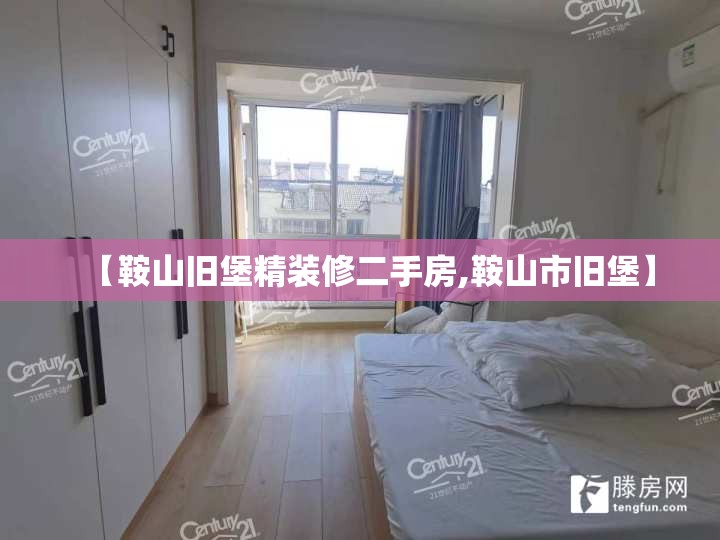 【鞍山旧堡精装修二手房,鞍山市旧堡】