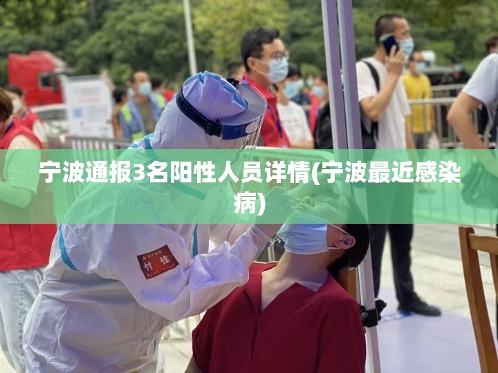 宁波通报3名阳性人员详情(宁波最近感染病)