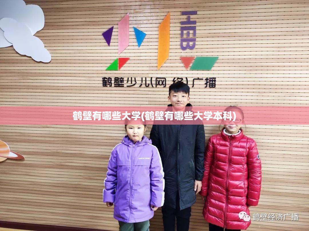 鹤壁有哪些大学(鹤壁有哪些大学本科) 鹤壁有哪些大学(鹤壁有哪些大学本科)