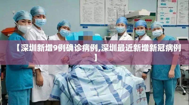 【深圳新增9例确诊病例,深圳最近新增新冠病例】