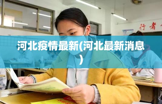 河北疫情最新(河北最新消息) 河北疫情最新(河北最新消息)