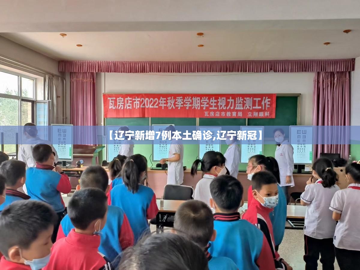 【辽宁新增7例本土确诊,辽宁新冠】