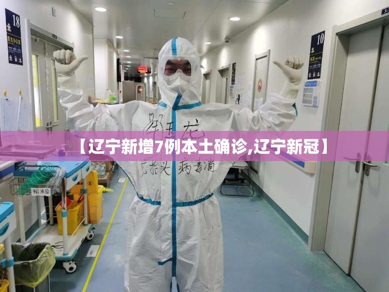 【辽宁新增7例本土确诊,辽宁新冠】