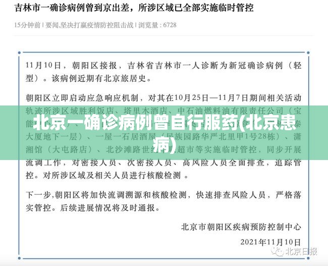北京一确诊病例曾自行服药(北京患病) 北京一确诊病例曾自行服药(北京患病)